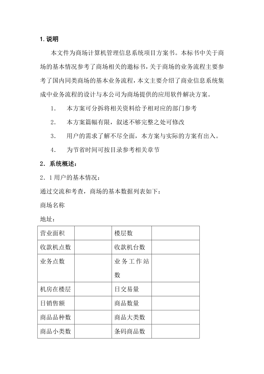 超市计算机管理信息系统项目投标书样本_第4页