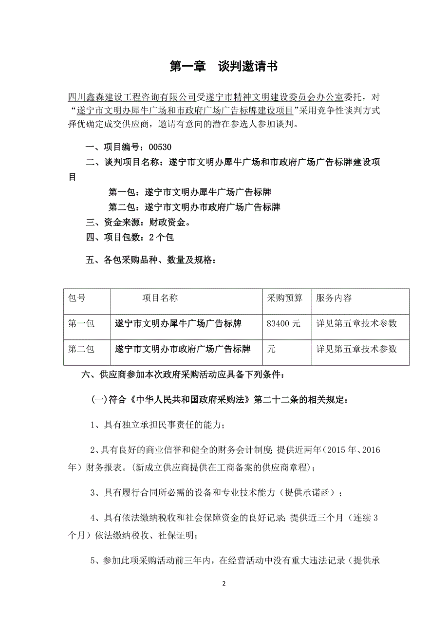 某广场广告标牌建设项目竞争性谈判文件1_第4页