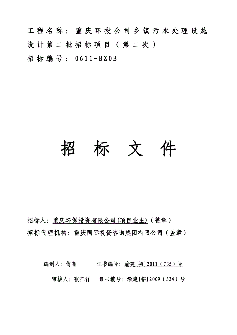 某乡镇污水处理设施设计招标项目文件_第1页