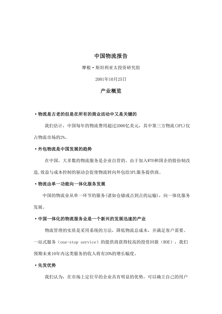 某企业投资研究中国物流报告_第1页