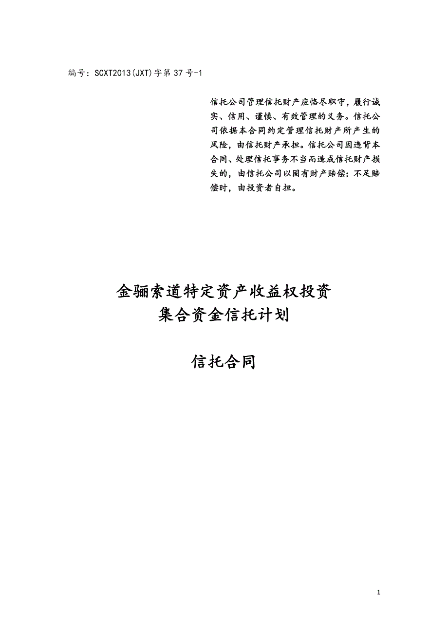 资产收益权投资集合资金信托计划概述_第1页