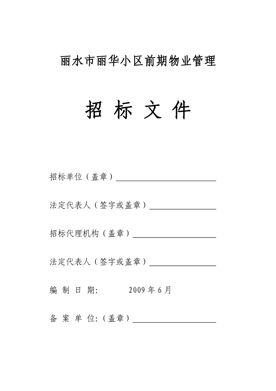 某小区前期物业管理招标文件_1_第1页