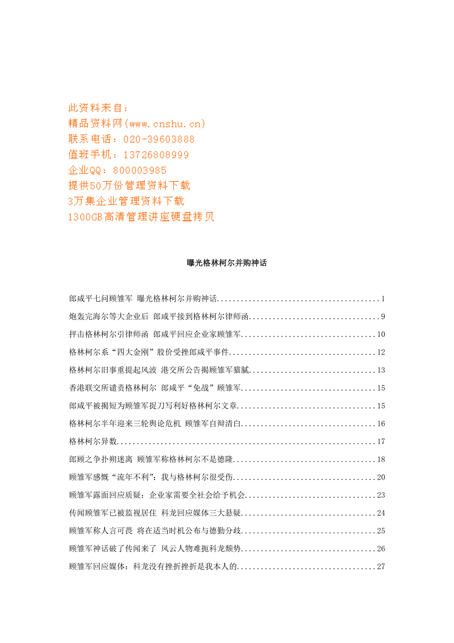 曝光格林柯尔并购神话概述_第1页