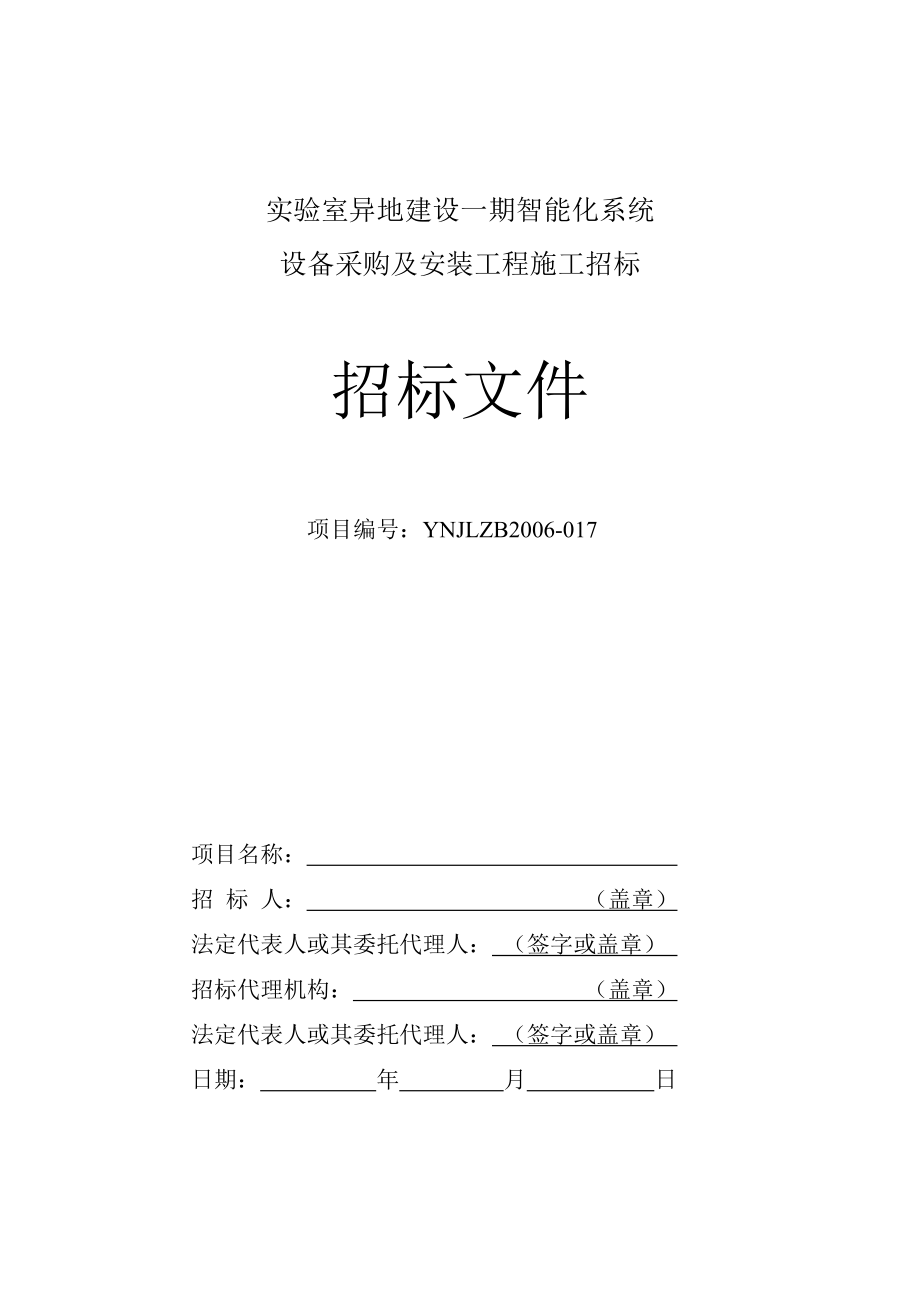 智能化系统设备采购及工程施工招标书_第1页