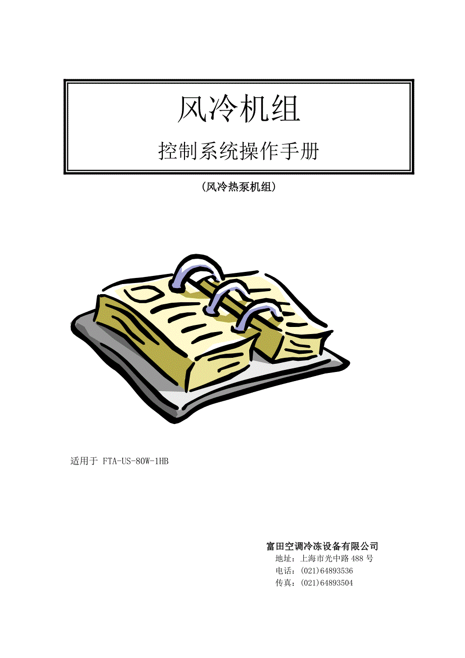 风冷热泵机组操作手册操作手册(客户版)_第1页