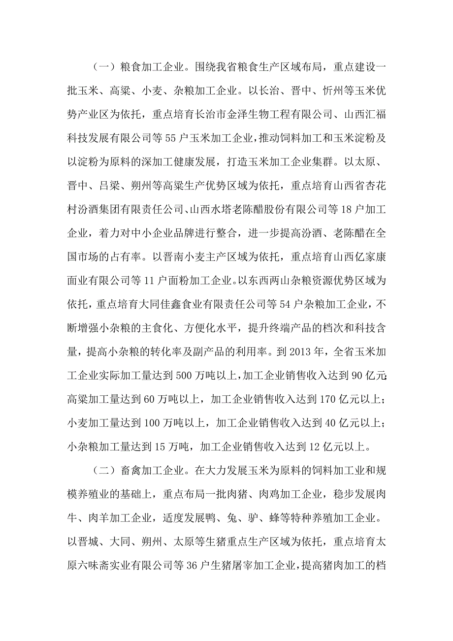 有关做大做强农产品加工龙头企业的意见_第4页