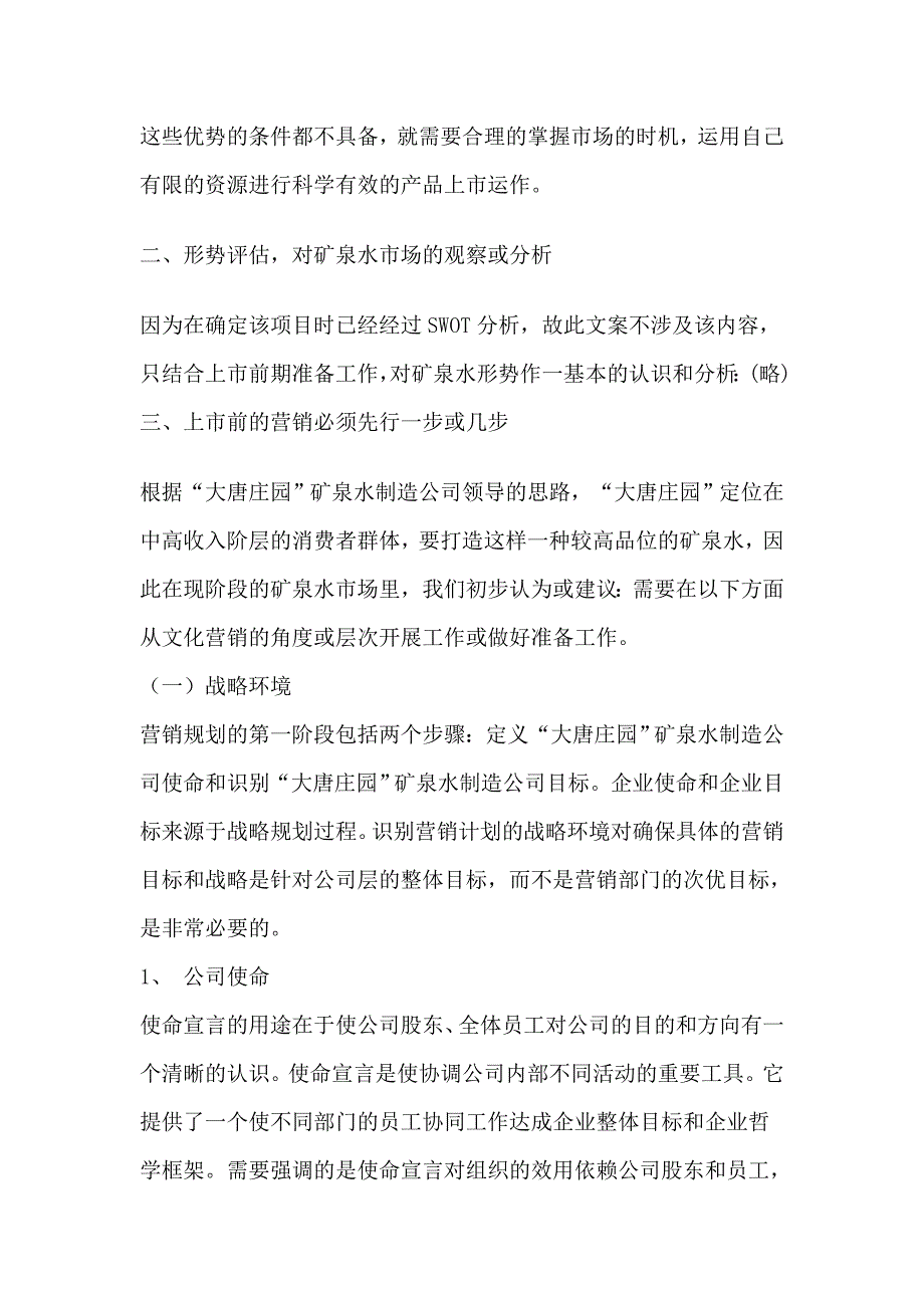 某庄园矿泉水上市运作策划案_第2页