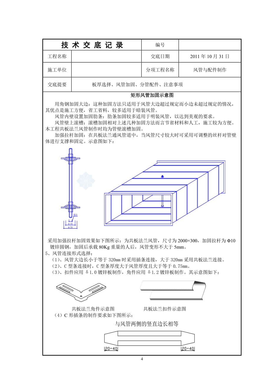 风管与配件制作技术交底_第3页