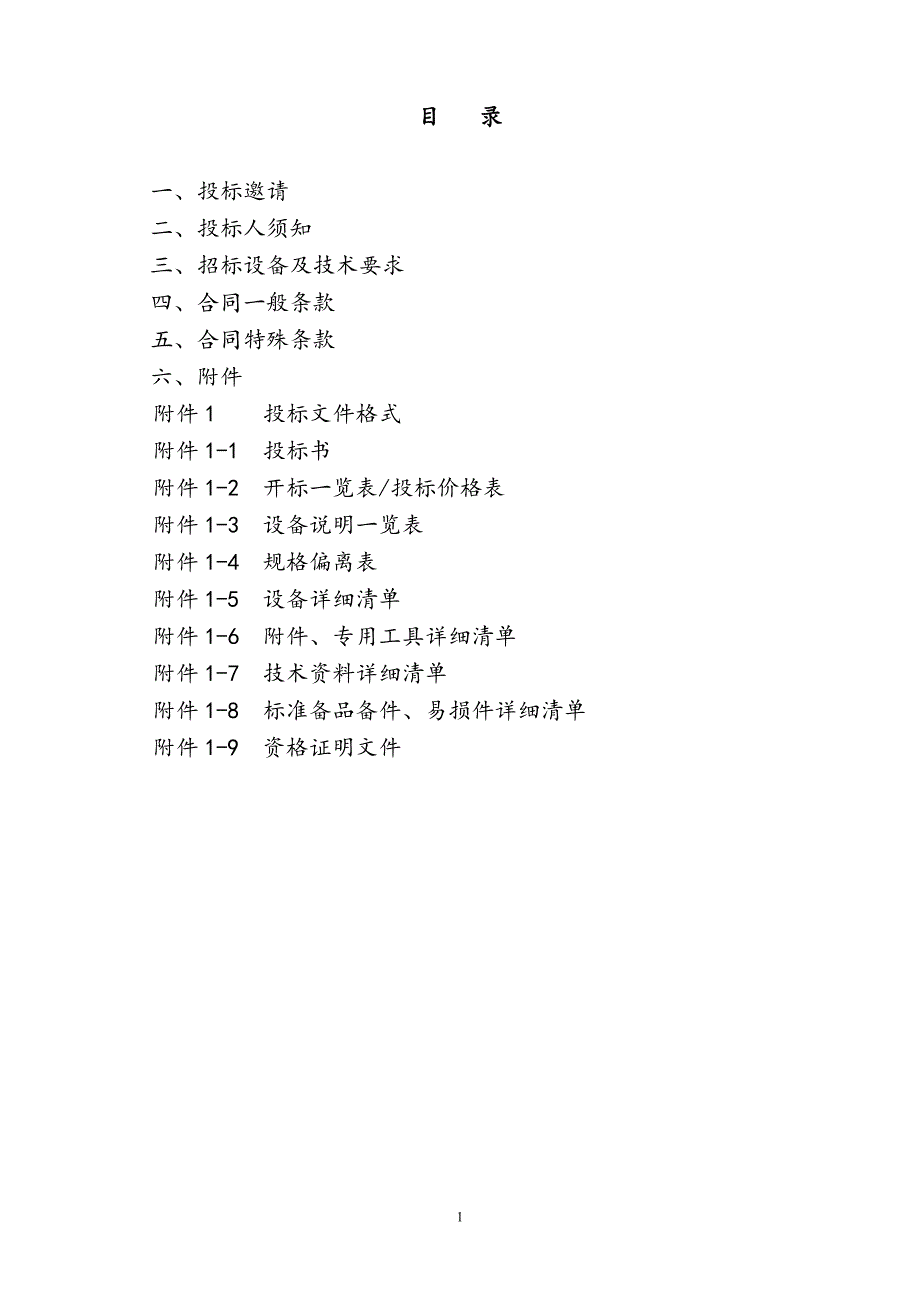 工频有芯感应熔锌电炉招标文件_第2页