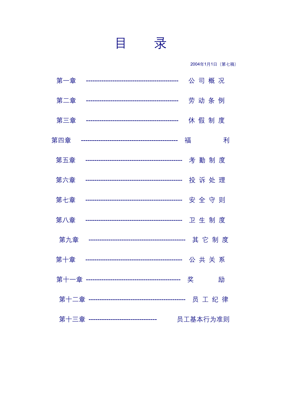 某连锁店有限公司员工标准守则_第2页