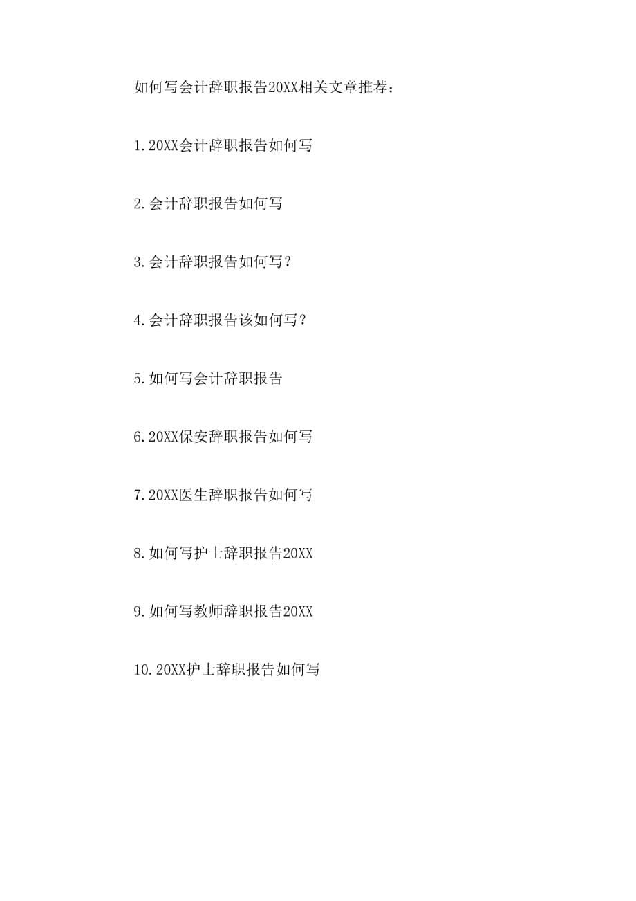 2019年如何写会计辞职报告年中_第5页