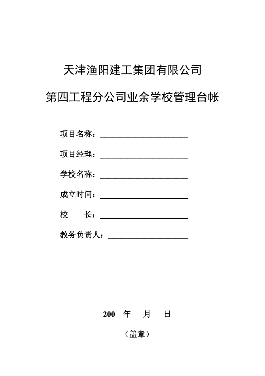 某建工集团第四工程分公司业余学校管理台帐_第1页