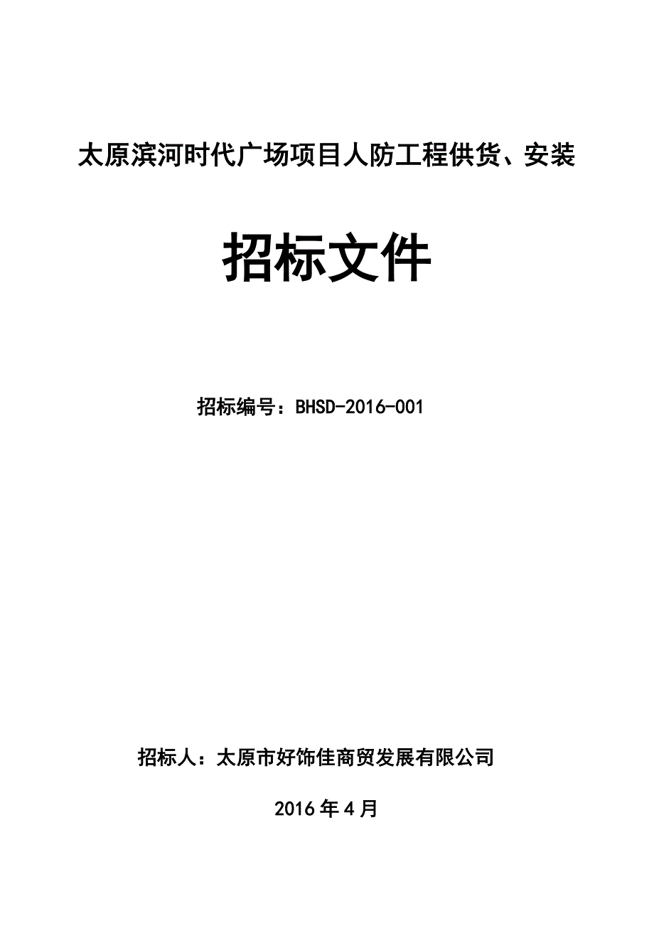 某广场项目人防工程供货安装招标文件_第1页