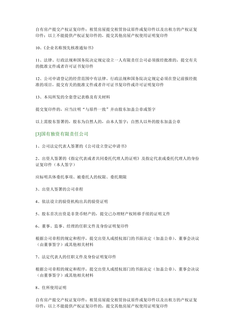 有关公司设立变更注销等申请材料_第3页