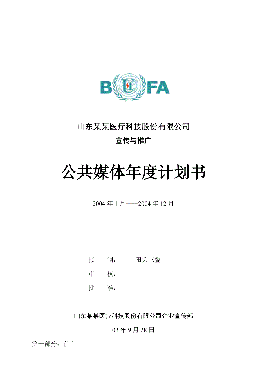 某医疗公司媒体宣传年度计划书_第1页