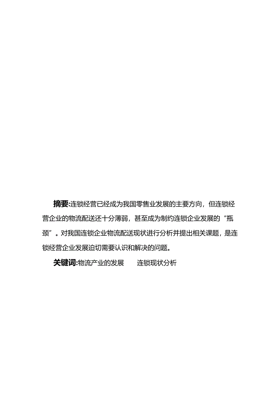 对我国连锁物流企业现状分析_第2页