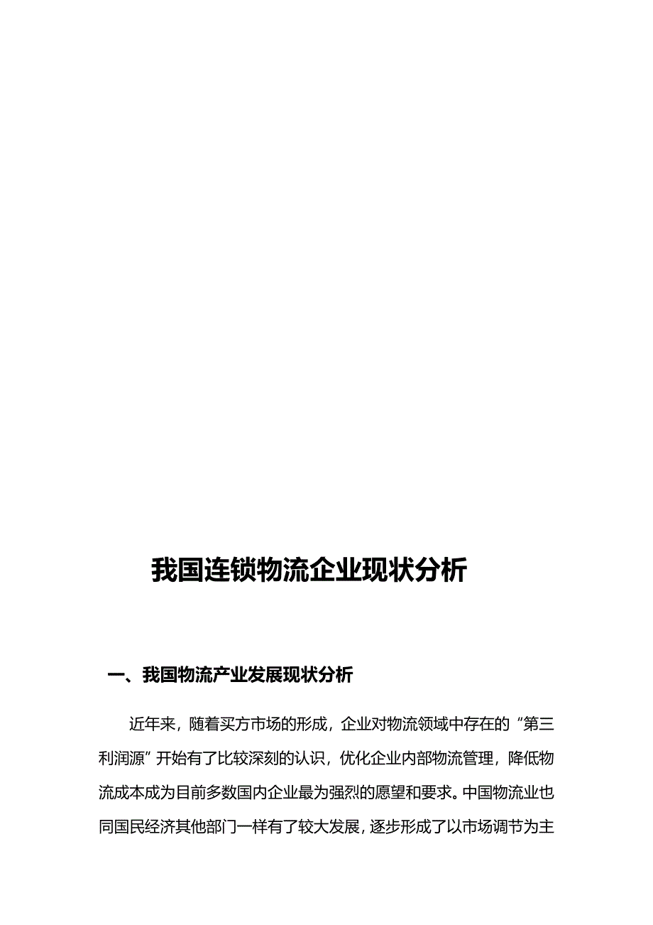 对我国连锁物流企业现状分析_第3页