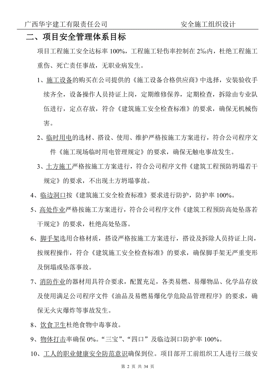 某建工有限公司安全施工组织设计_第2页