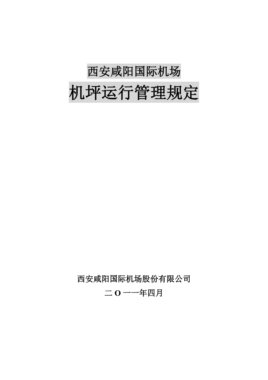 某国际机场机坪运行管理制度_第1页