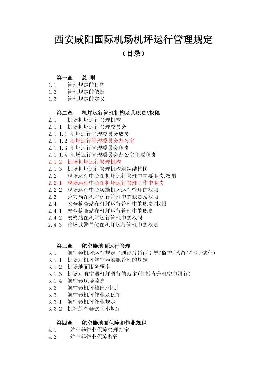 某国际机场机坪运行管理制度_第2页