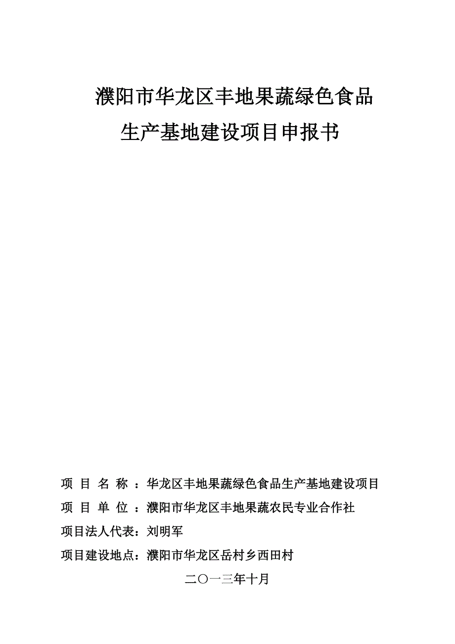 果蔬绿色食品生产基地建设项目申报书_第1页