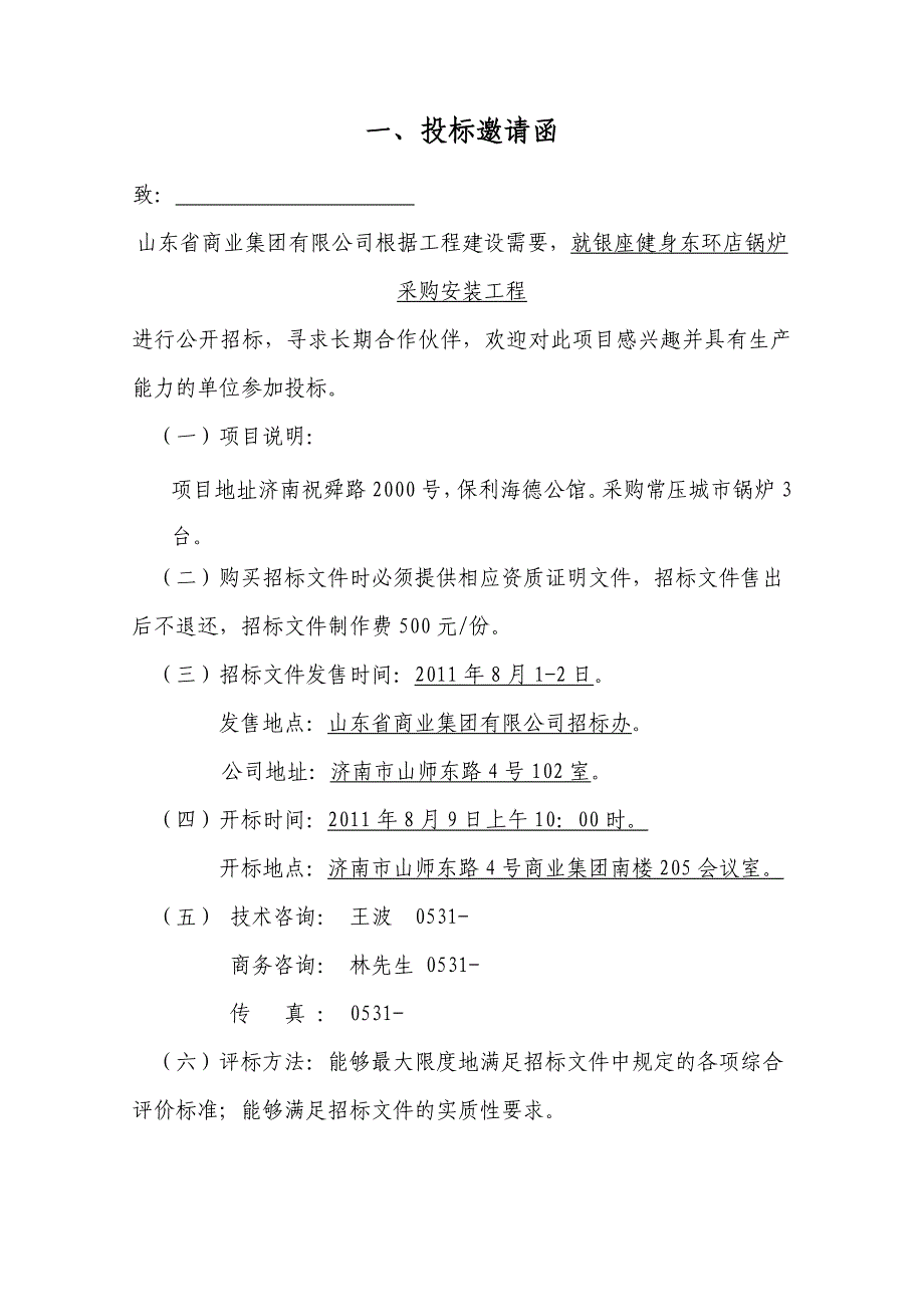 某店锅炉采购安装工程招标文件_第4页