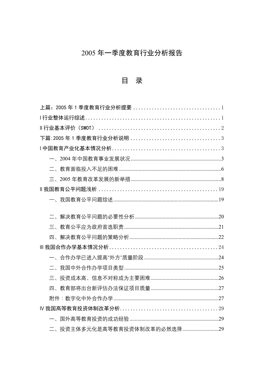 某年一季度教育行业分析报告_第1页