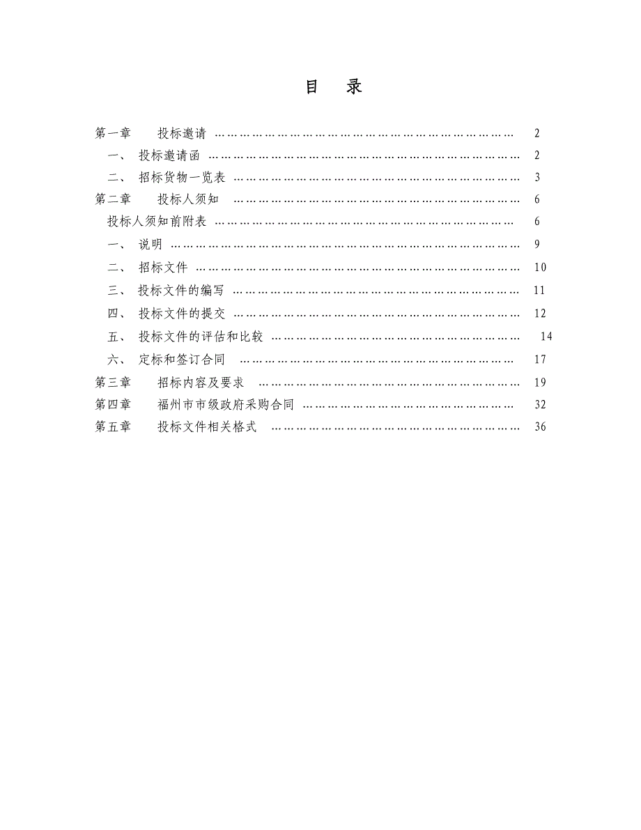 某政府采购货物和服务项目的招标文件_1_第2页