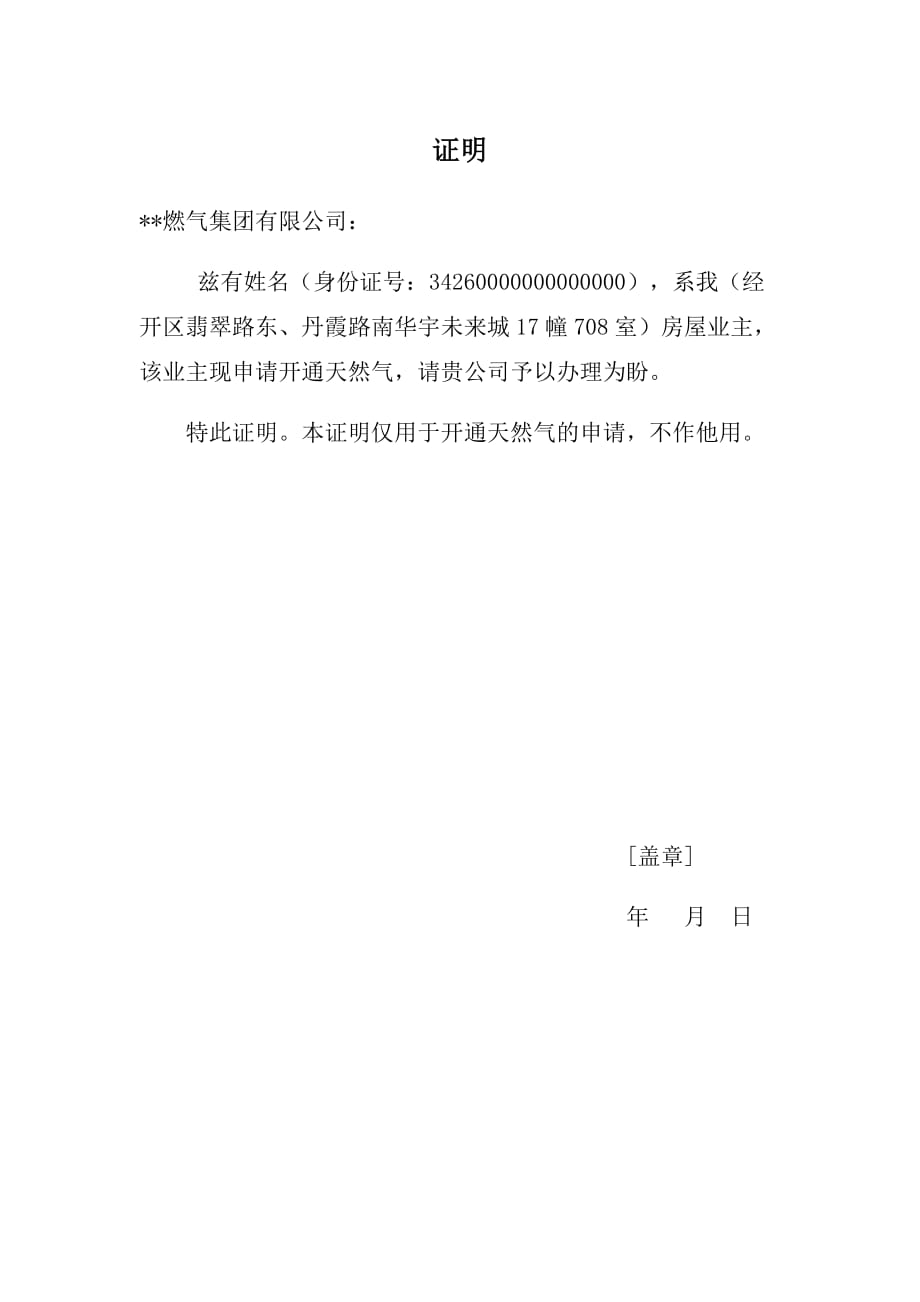 燃气开通证明_第1页