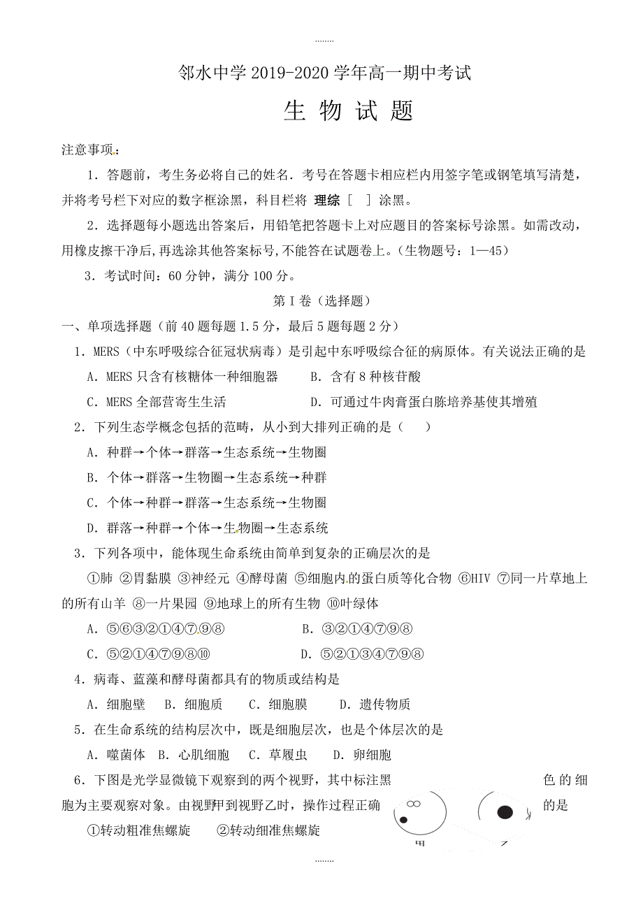 四川省邻水中学2019-2020学年高一上学期期中考试生物模拟试题_第1页