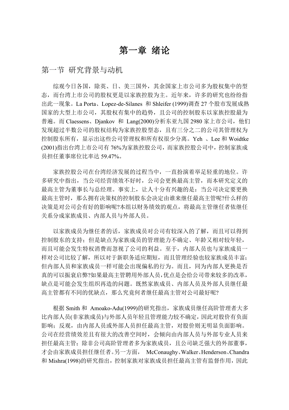 最高主管更替对公司价值与绩效的影响分析_第1页