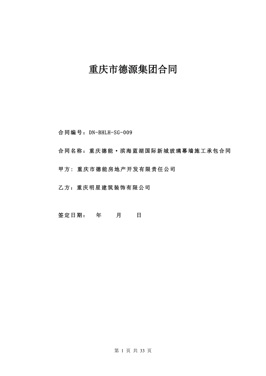 某项目玻璃幕墙施工承包合同模板_第1页