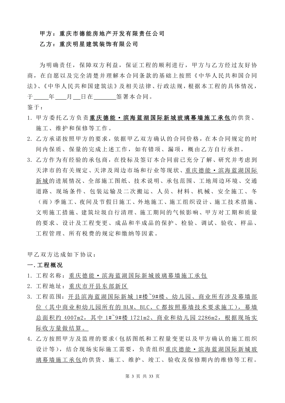 某项目玻璃幕墙施工承包合同模板_第3页