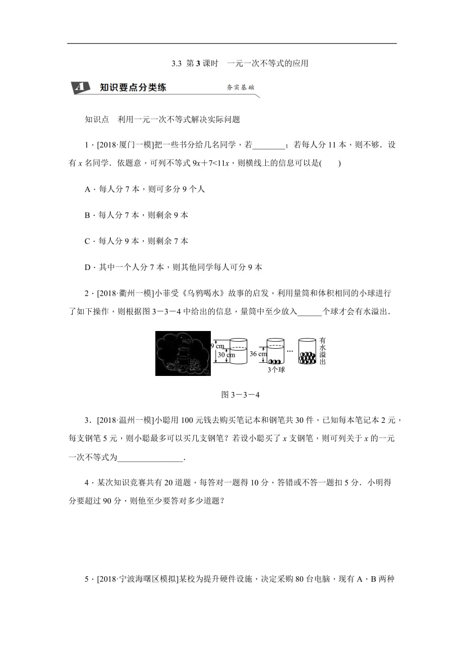 浙教教数学八年级上册同步分层练习3.3   第3课时   一元一次不等式的应用含详解详析_第1页