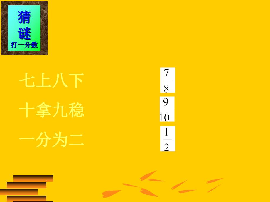 五年级上册数学课件-5.2 分数的再认识 ︳北师大版（2014秋 ) (共15张PPT)_第2页