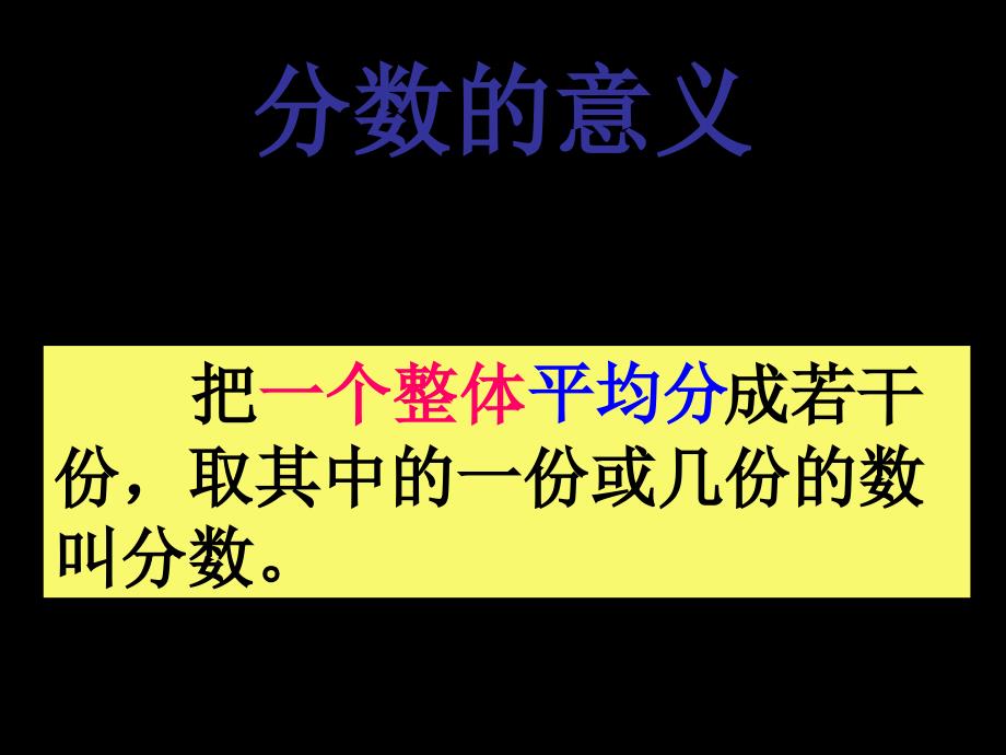 五年级上册数学课件-5.2 分数的再认识 ︳北师大版（2014秋 ) (共15张PPT)_第3页