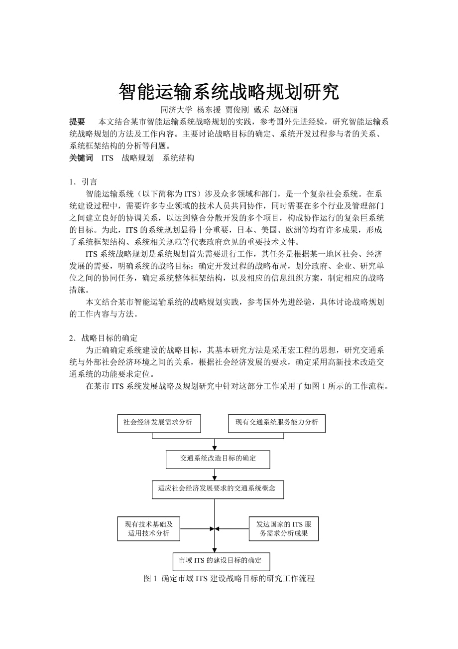 智能运输系统的战略规划研究_第1页