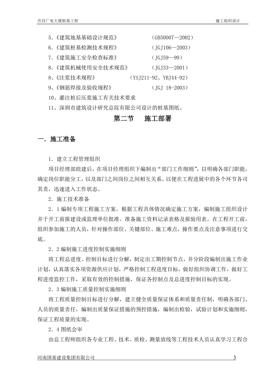 某大厦泥浆护壁循环钻孔灌注桩施工组织设计_第3页