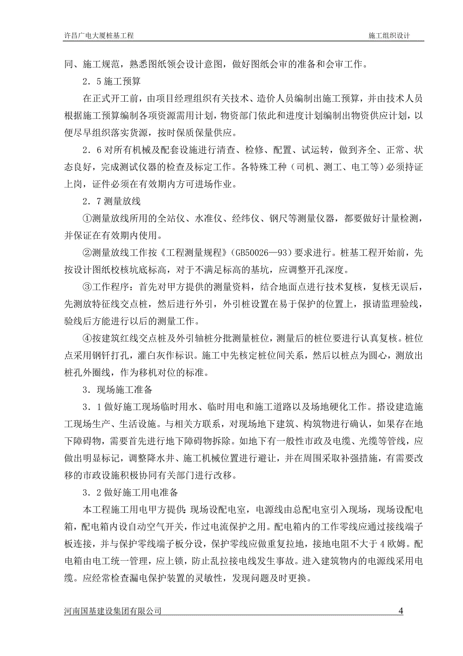 某大厦泥浆护壁循环钻孔灌注桩施工组织设计_第4页