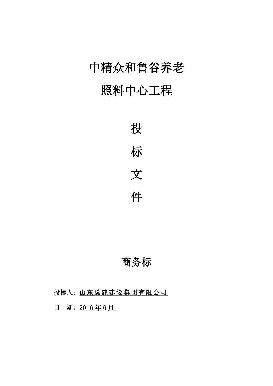 某养老照料中心工程投标文件_第1页