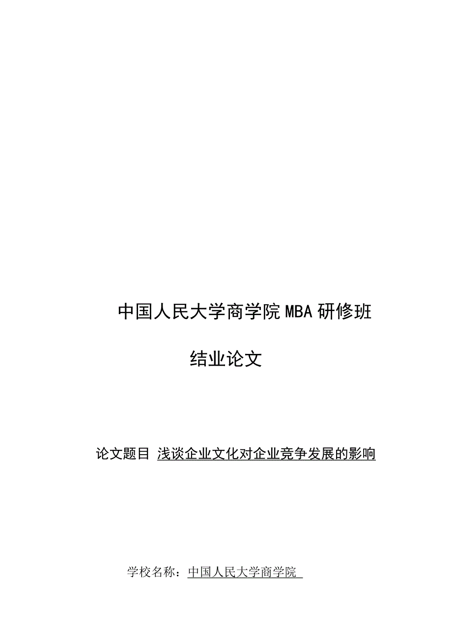 浅谈企业文化对企业竞争发展的影响论文_第1页