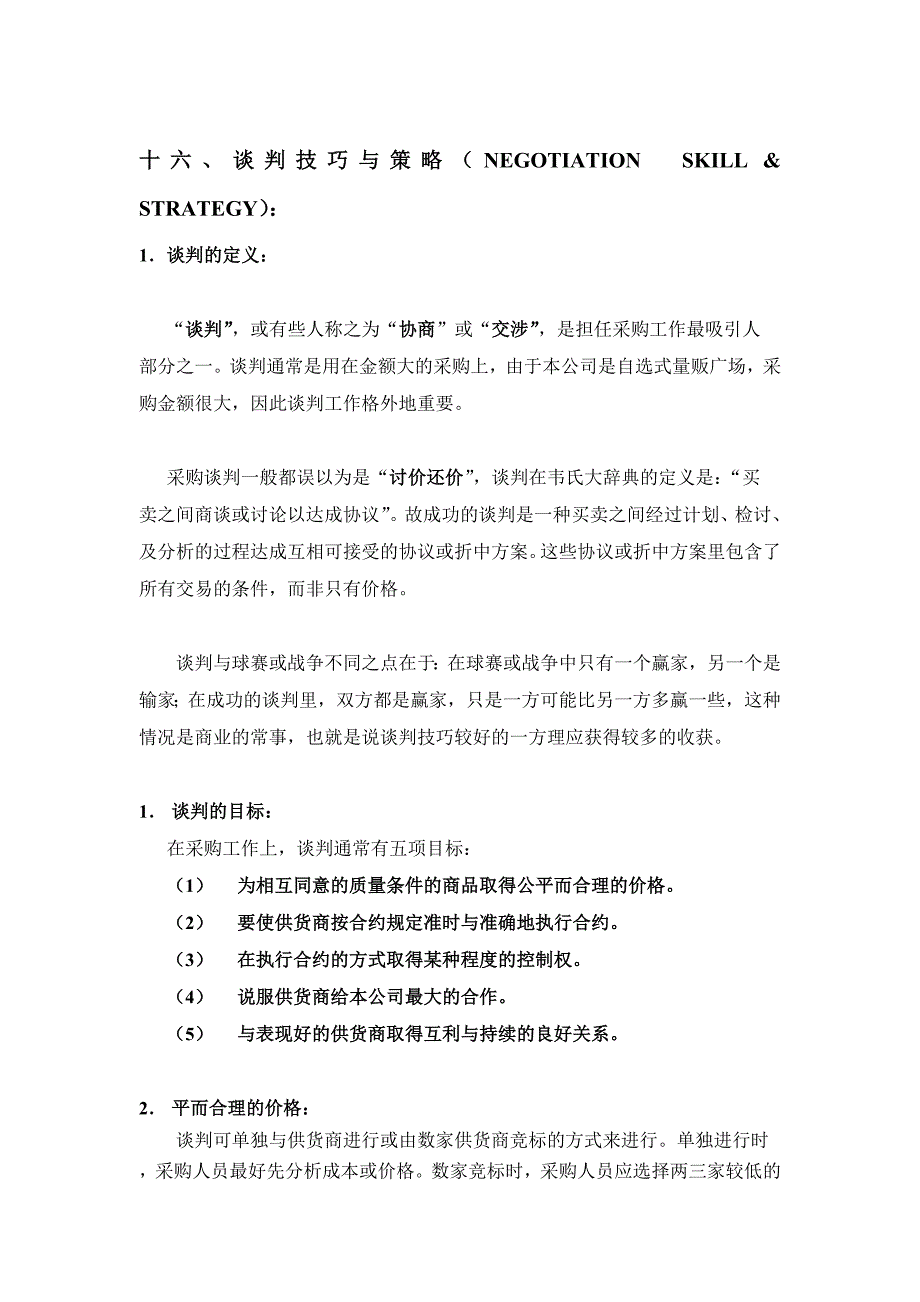 谈判及异议处理策略_第1页