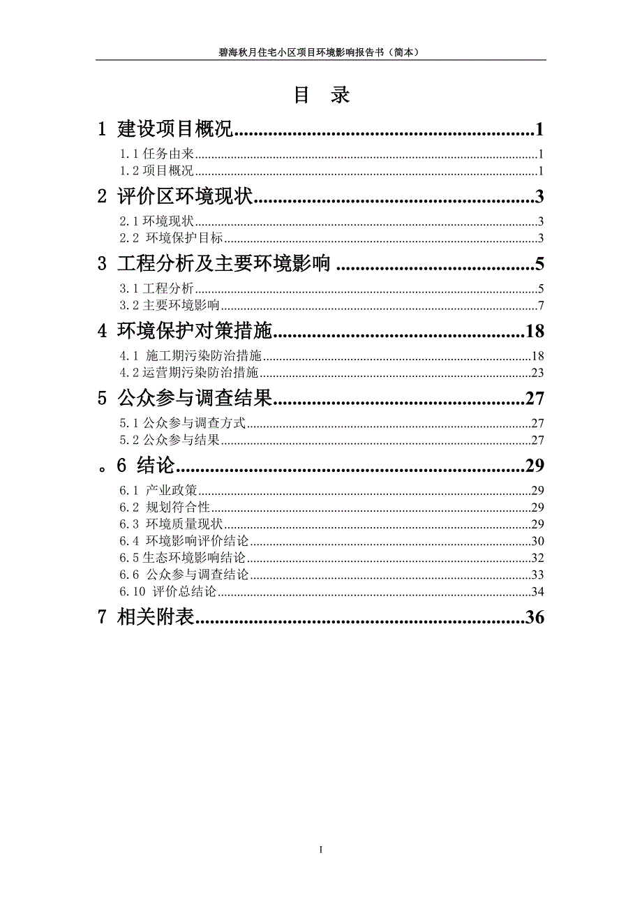 某住宅小区项目环境影响报告书_第2页