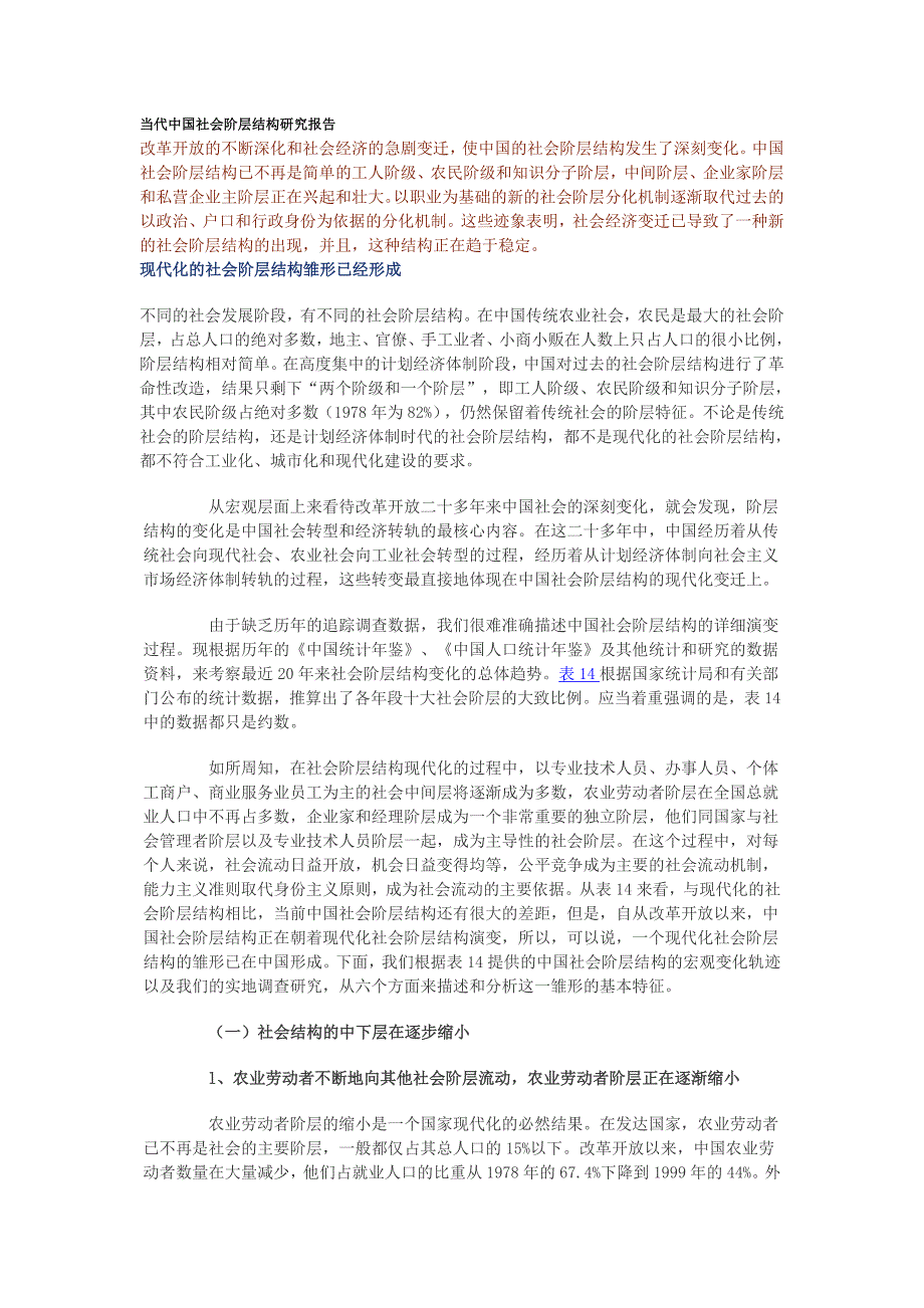 社会阶层结构研究报告_第1页