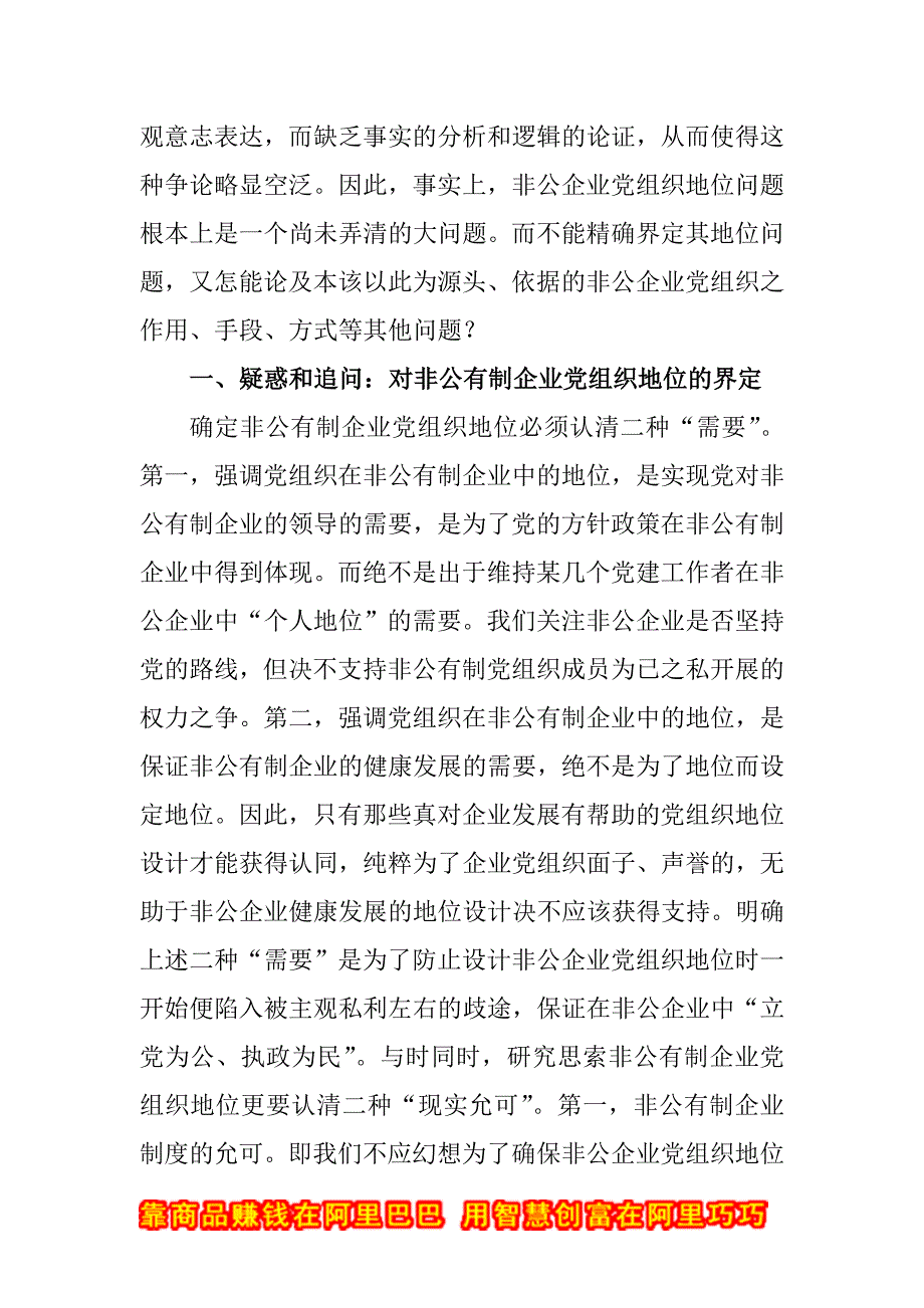 非公有制企业党组织的地位问题研究_第2页