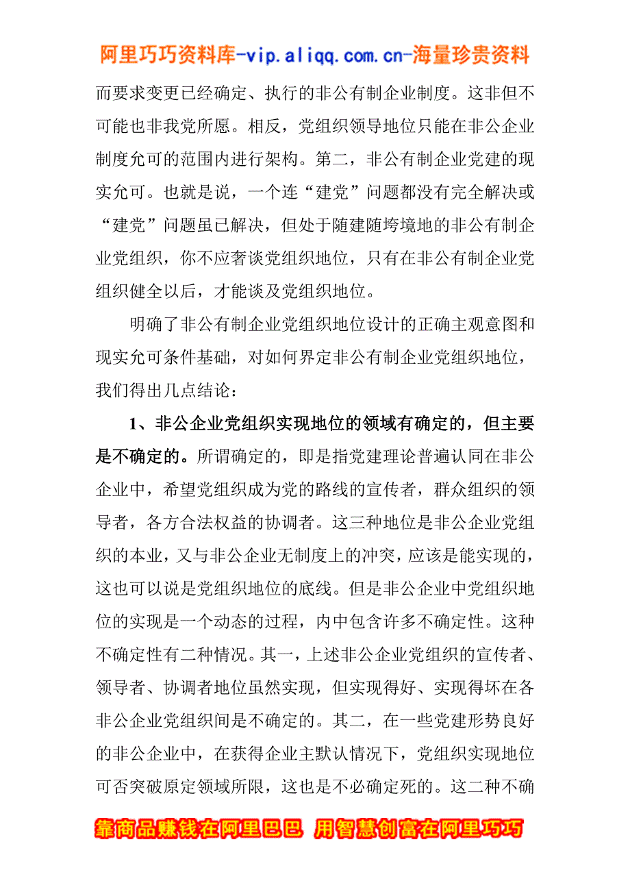 非公有制企业党组织的地位问题研究_第3页