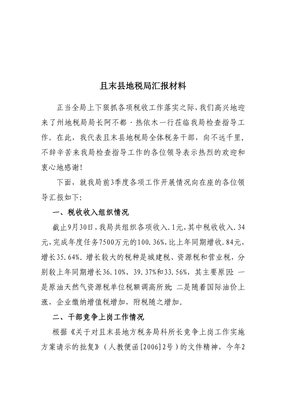 某县地税局汇报材料_第1页