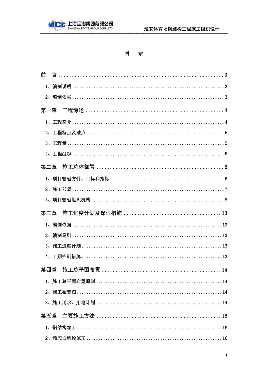 某体育场钢结构工程施工组织设计范本_第1页