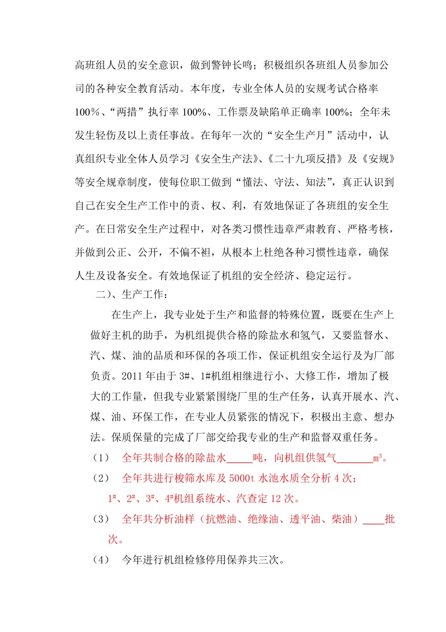 运行部化学专业年度工作总结_第3页