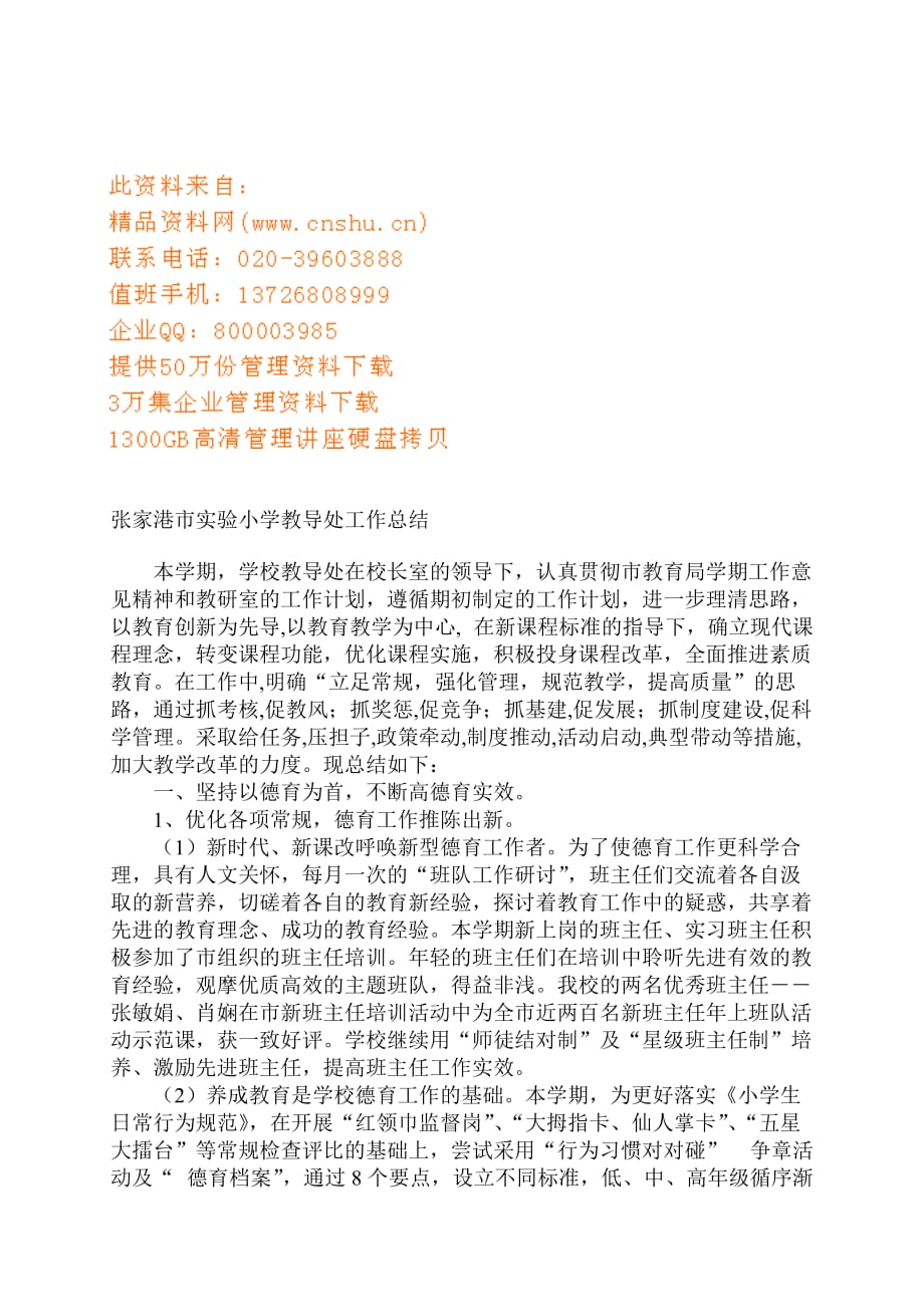 浅析张家港市实验小学教导处工作总结_第1页